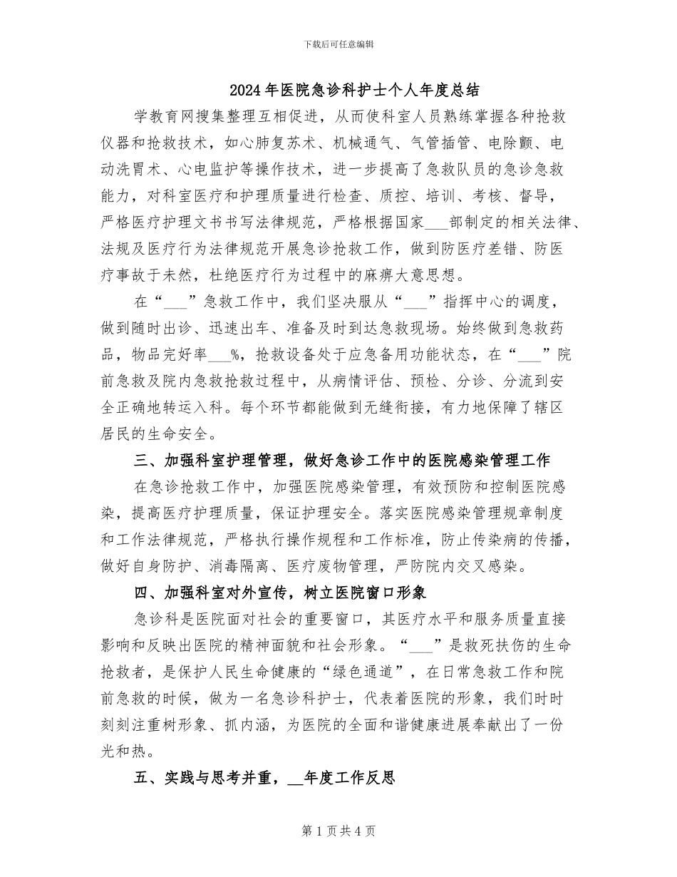 2024年医院急诊科护士个人年度总结_第1页