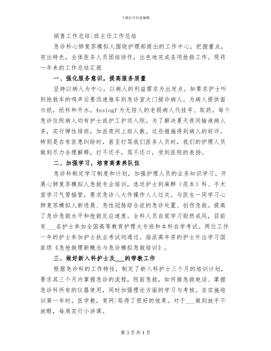 2024年医院急诊科护士个人年度总结_第3页