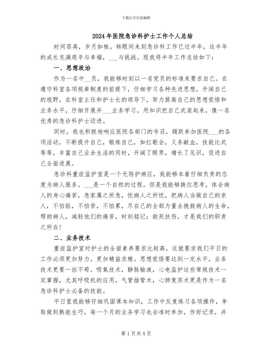 2024年医院急诊科护士工作个人总结_第1页