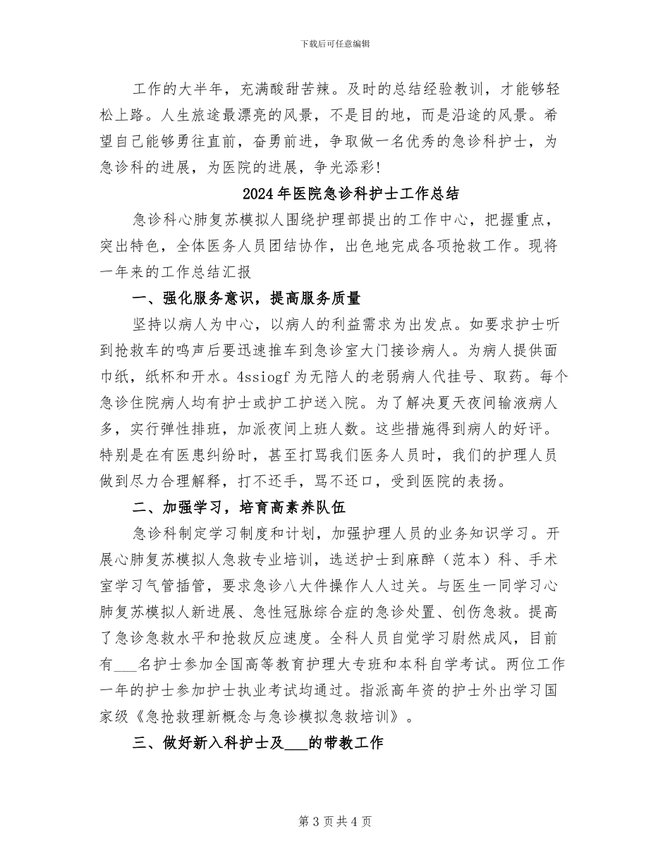 2024年医院急诊科护士工作个人总结_第3页