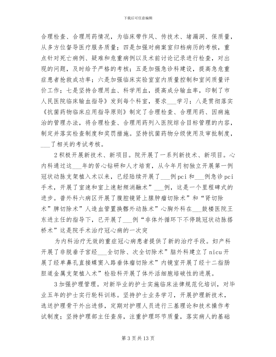 2024年医院年尾总结及表彰大会发言_第3页