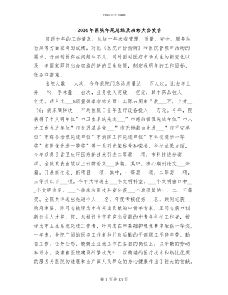 2024年医院年尾总结及表彰大会发言