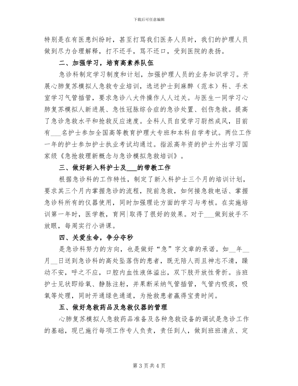 2024年医院急诊科护士年度工作总结_第3页