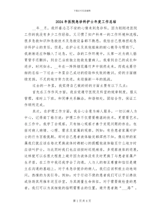 2024年医院急诊科护士年度工作总结