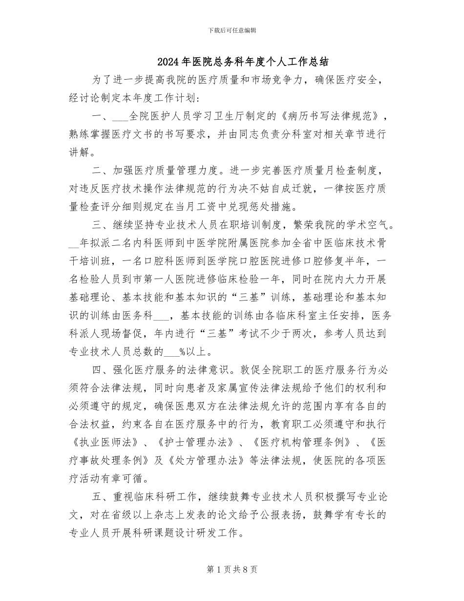 2024年医院总务科年度个人工作总结_第1页