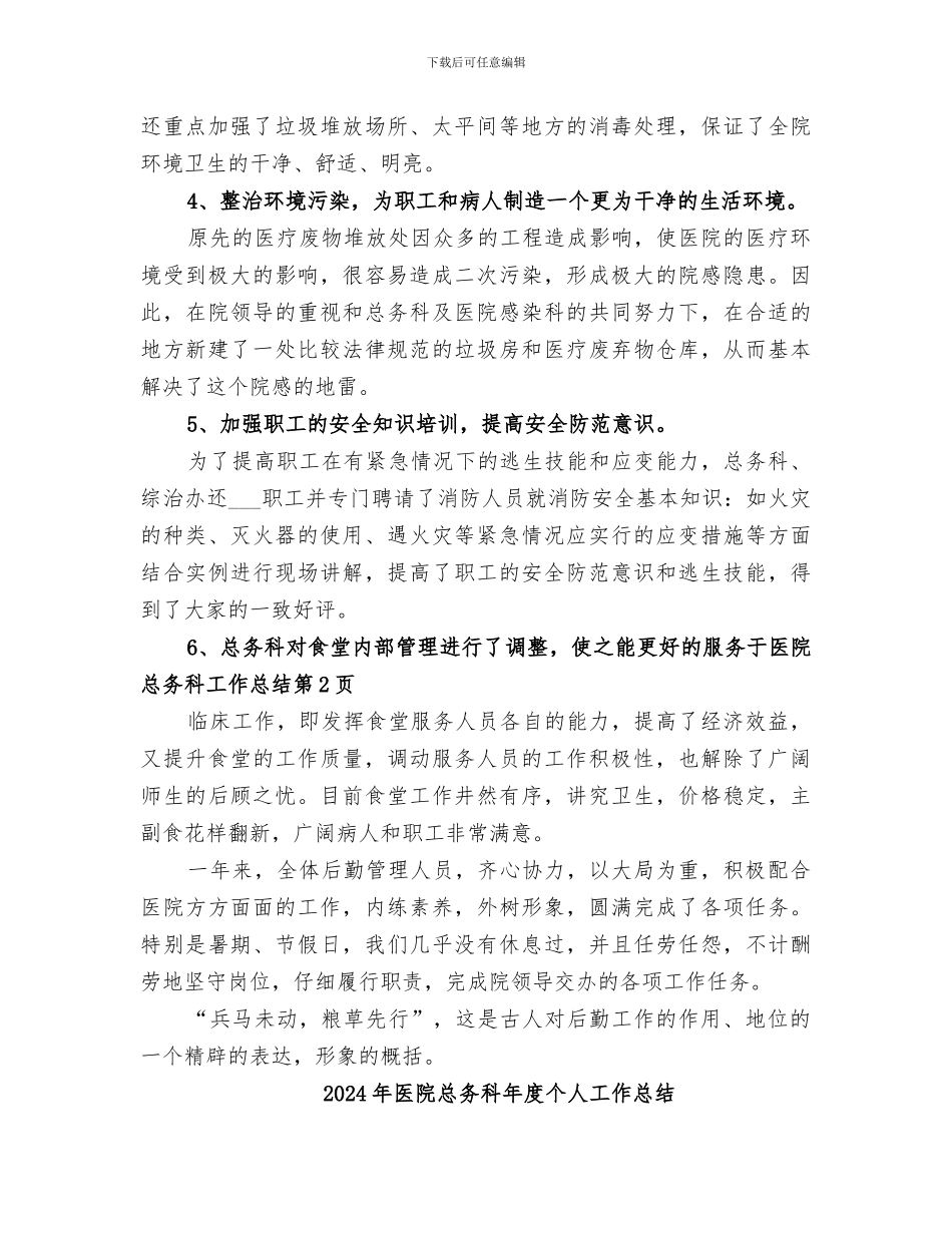 2024年医院总务科工作总结范文_第3页