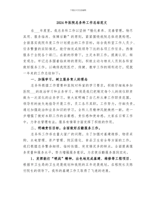 2024年医院总务科工作总结范文