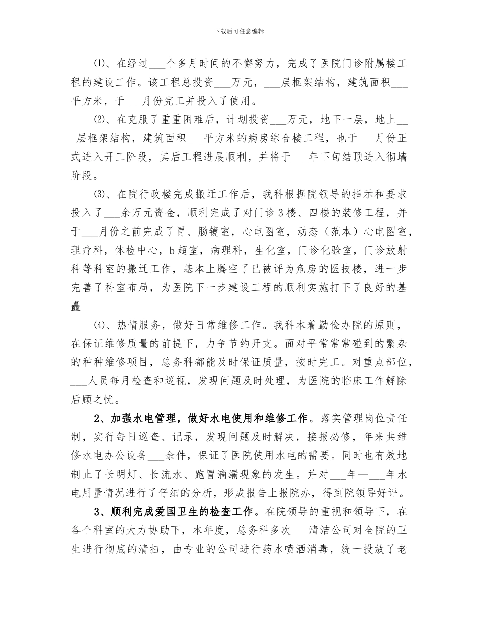 2024年医院总务科的年终工作总结_第2页