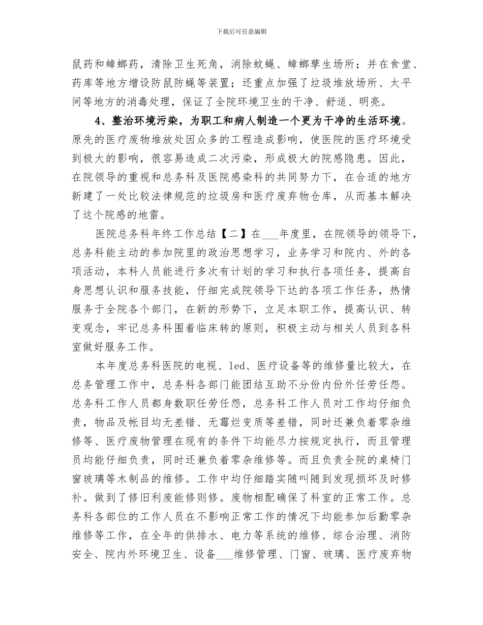 2024年医院总务科的年终工作总结_第3页