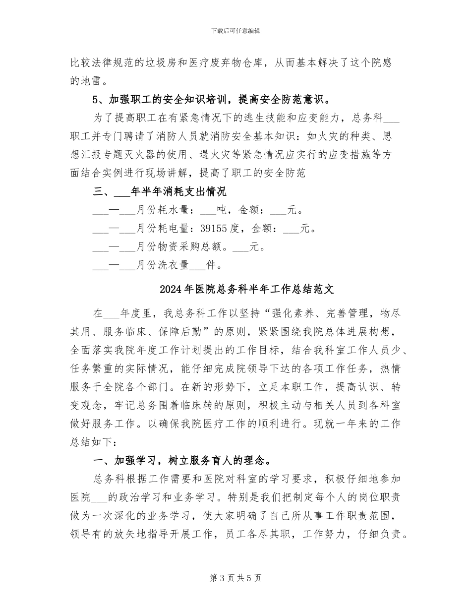 2024年医院总务科半年工作总结_第3页