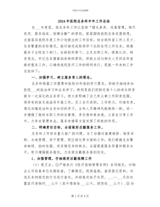 2024年医院总务科半年工作总结