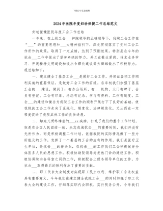 2024年医院年度妇幼保健工作总结范文