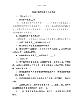 2024年医院总务科半年总结