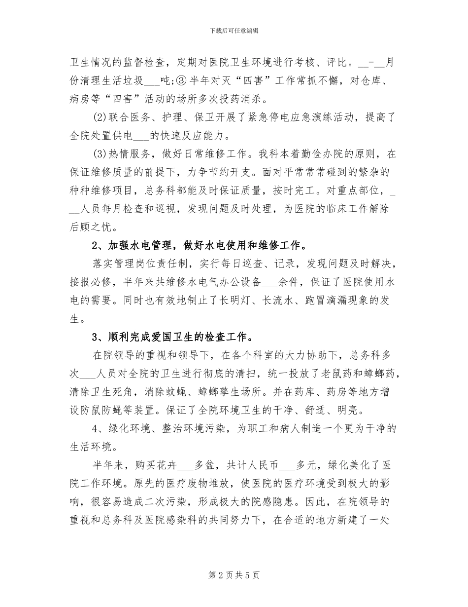 2024年医院总务科年终总结_第2页