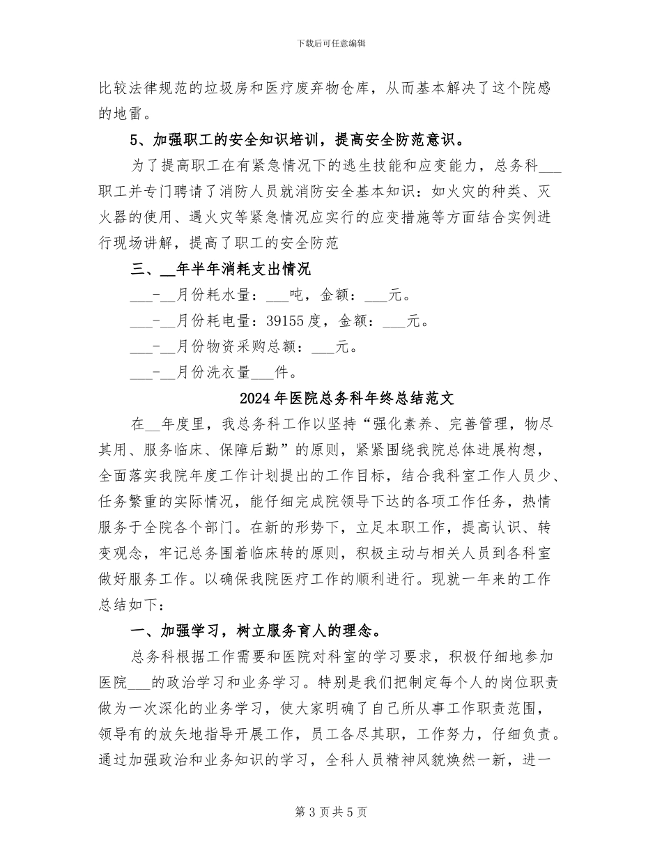 2024年医院总务科年终总结_第3页