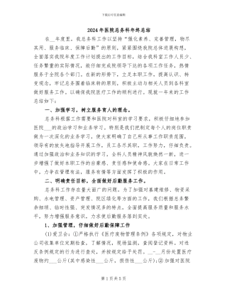 2024年医院总务科年终总结