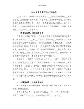 2024年医院意识形态工作总结