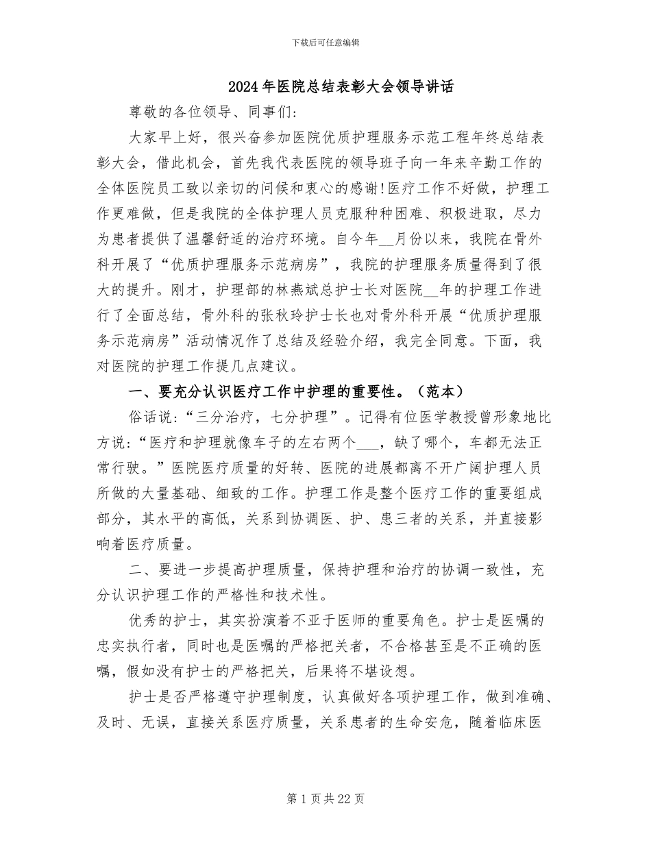 2024年医院总结表彰大会领导讲话_第1页