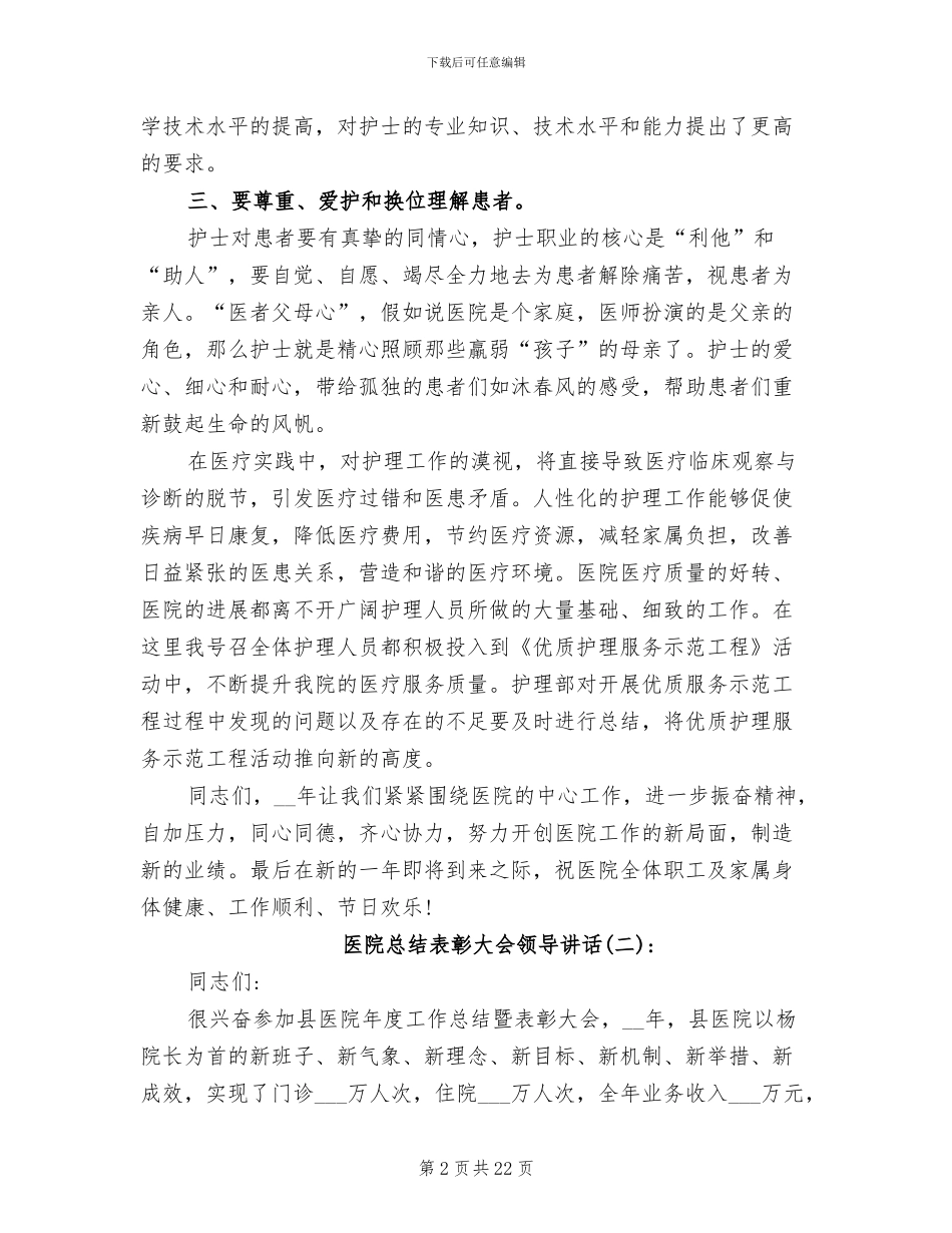 2024年医院总结表彰大会领导讲话_第2页