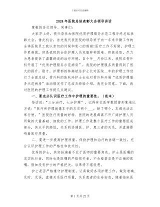 2024年医院总结表彰大会领导讲话
