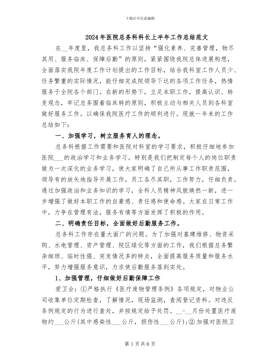 2024年医院总务科科长上半年工作总结范文_第1页