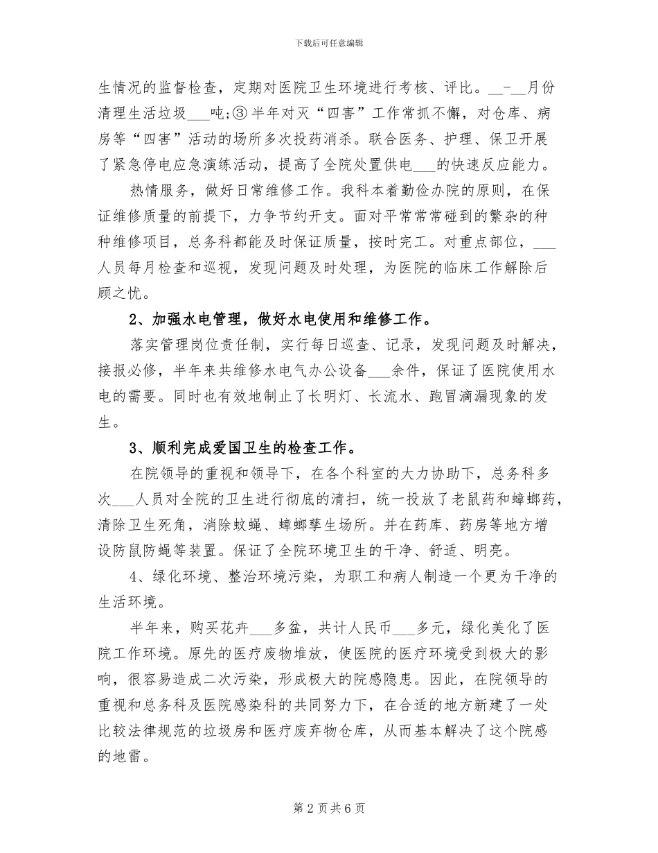 2024年医院总务科科长上半年工作总结范文_第2页