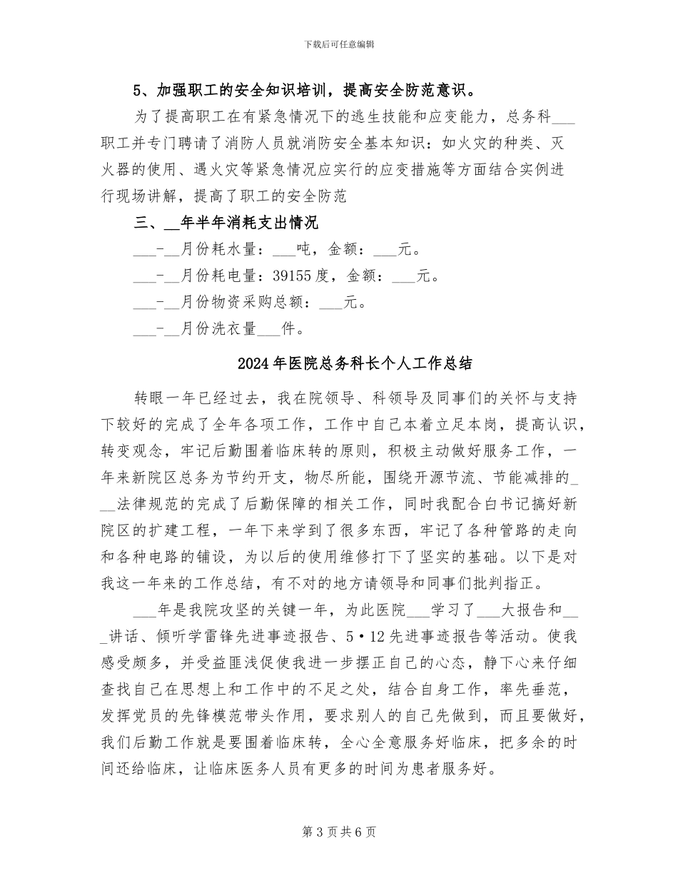 2024年医院总务科科长上半年工作总结范文_第3页
