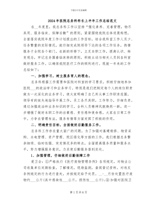 2024年医院总务科科长上半年工作总结范文