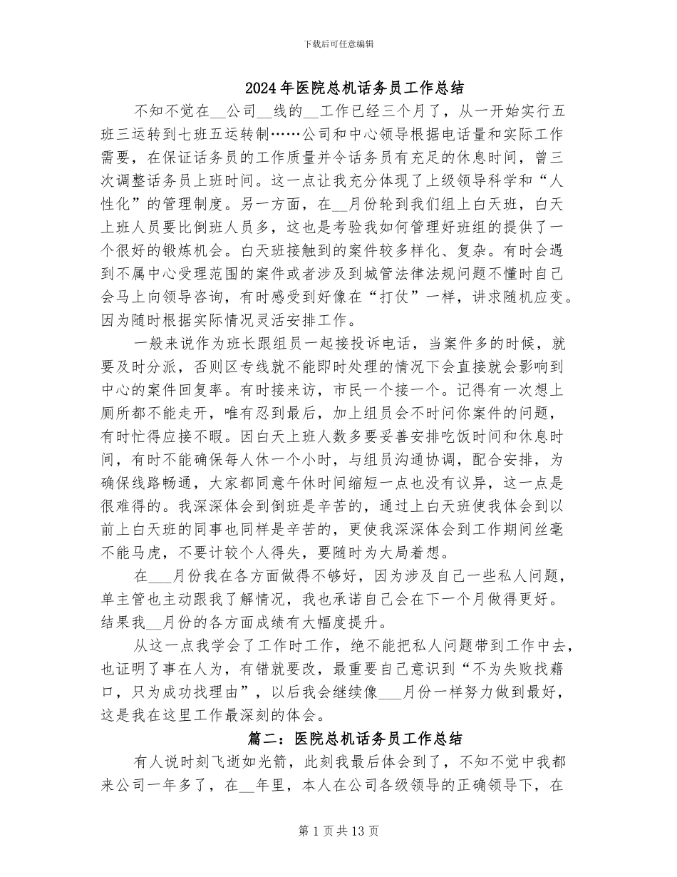 2024年医院总机话务员工作总结_第1页