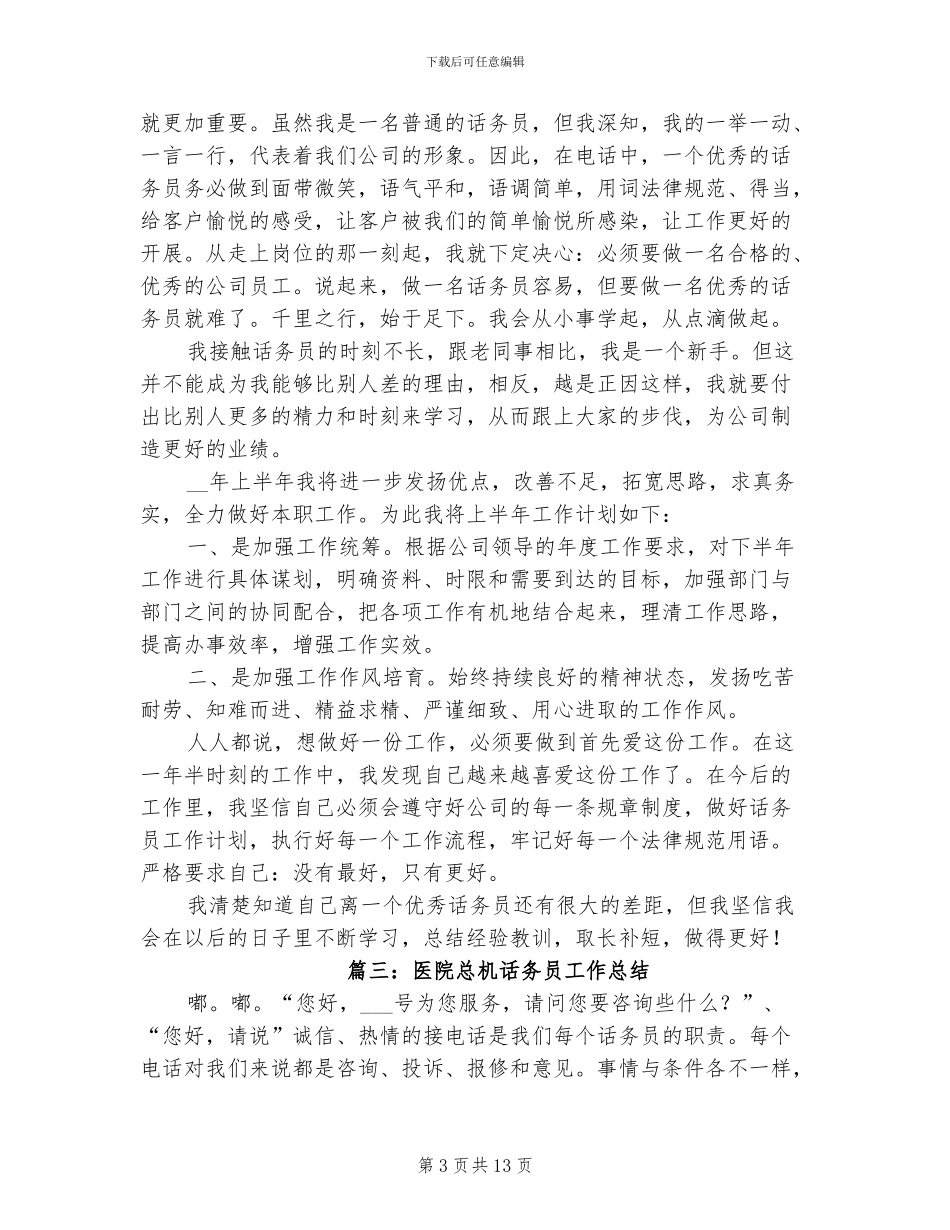 2024年医院总机话务员工作总结_第3页