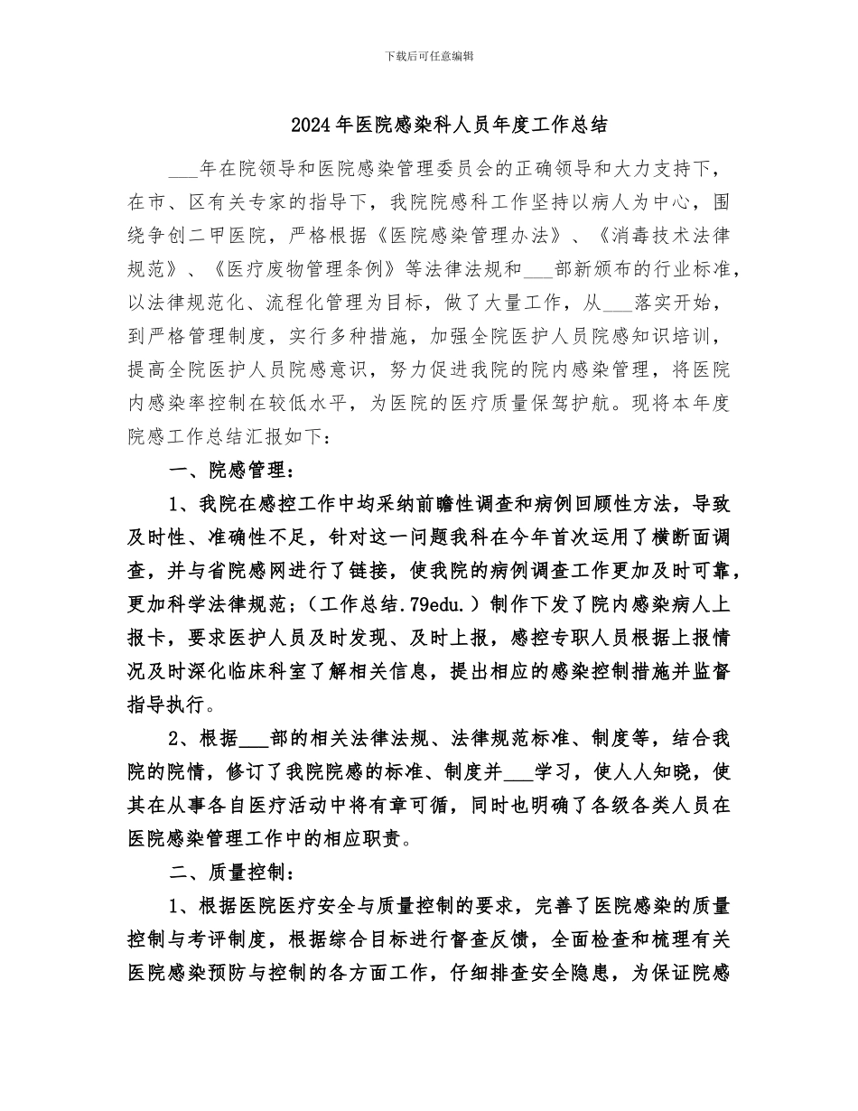 2024年医院感染科人员年度工作总结_第1页