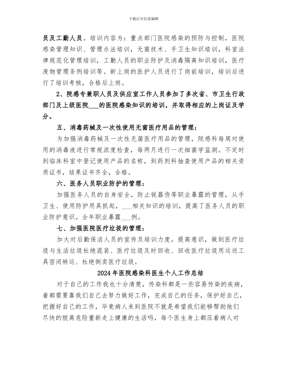 2024年医院感染科人员年度工作总结_第3页