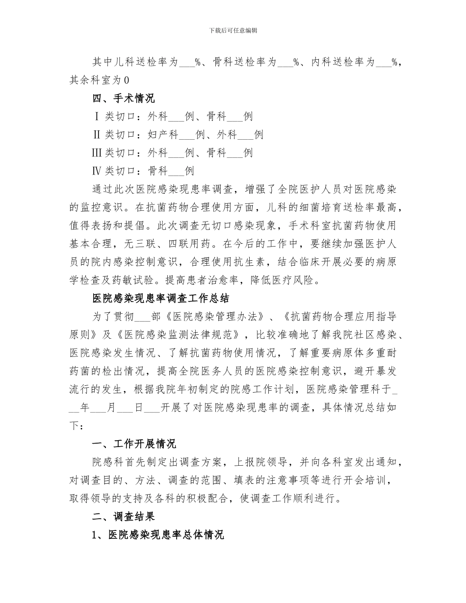 2024年医院感染现患率调查总结及反馈_第2页