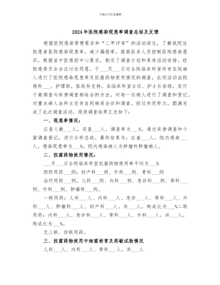 2024年医院感染现患率调查总结及反馈