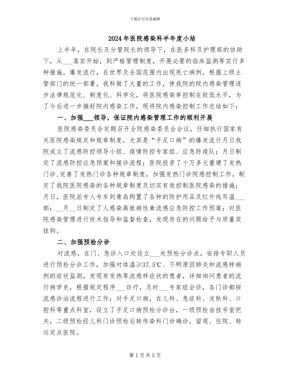 2024年医院感染科半年度小结_第1页