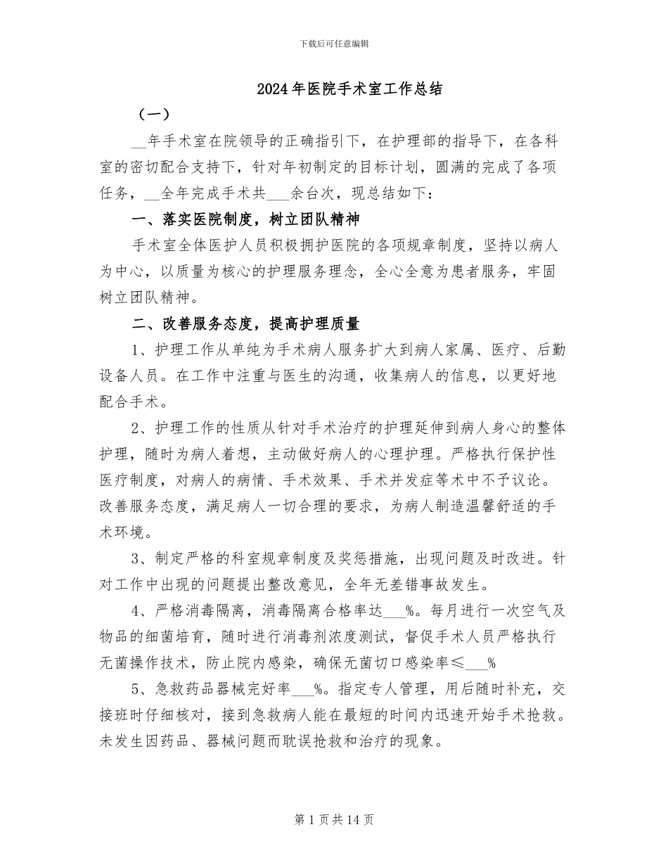 2024年医院手术室工作总结_第1页