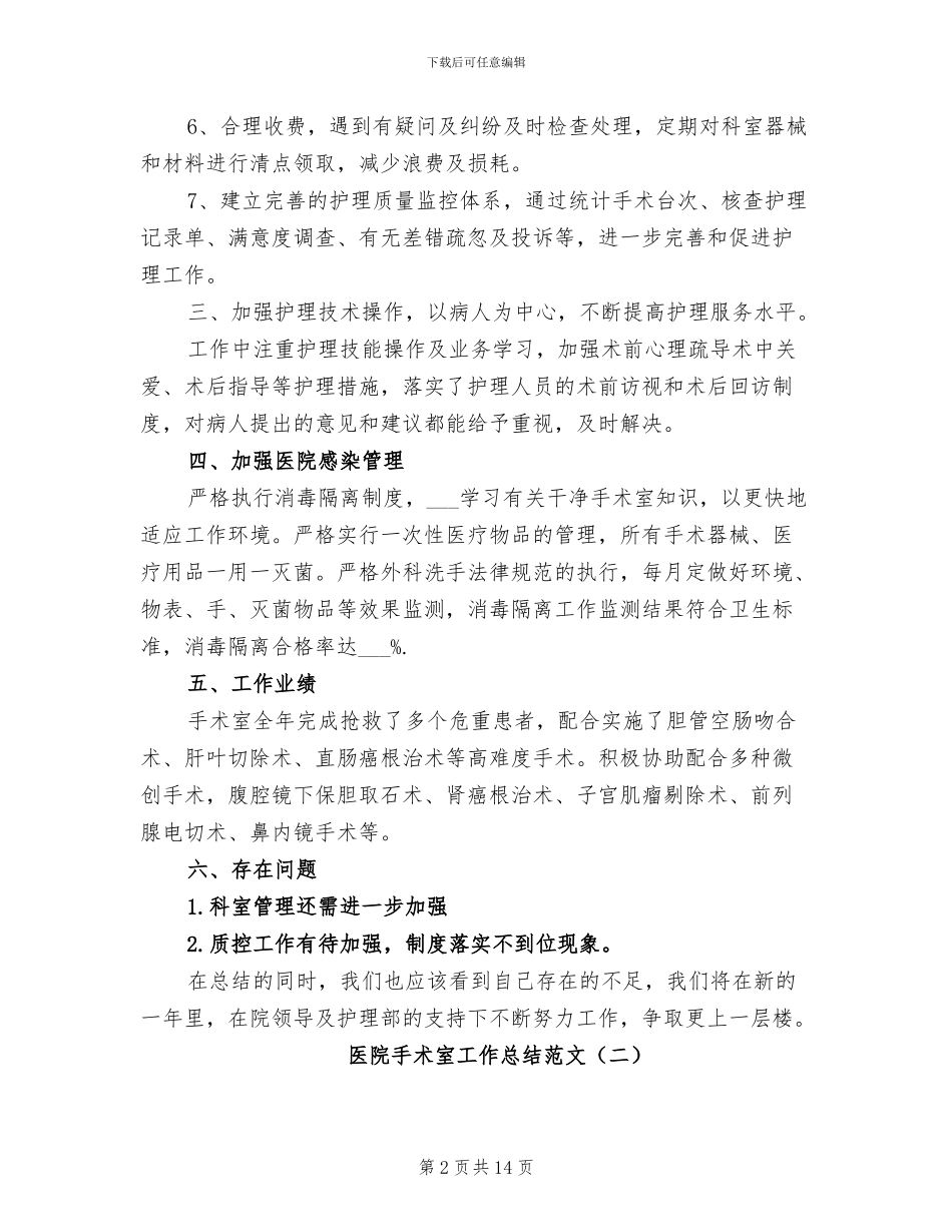 2024年医院手术室工作总结_第2页