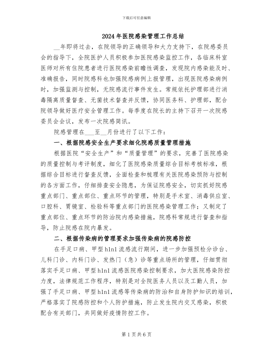 2024年医院感染管理工作总结_第1页