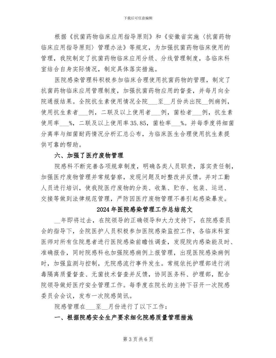 2024年医院感染管理工作总结_第3页