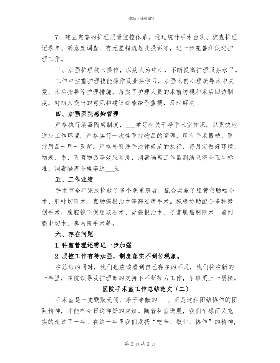 2024年医院手术室工作总结范文_第2页
