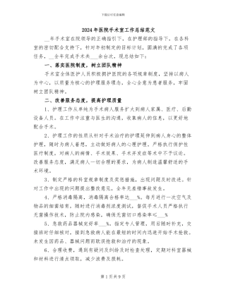 2024年医院手术室工作总结范文