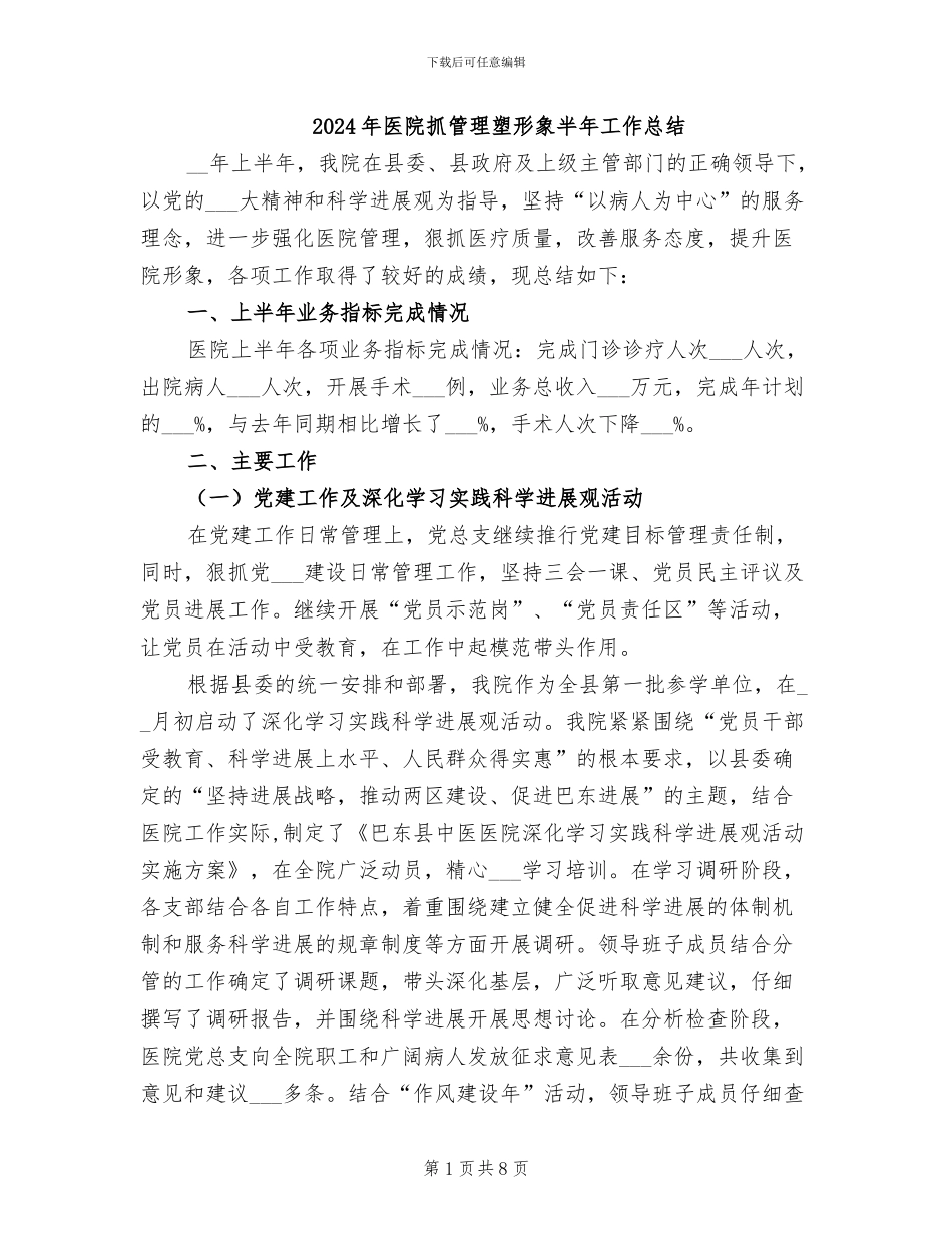 2024年医院抓管理塑形象半年工作总结_第1页