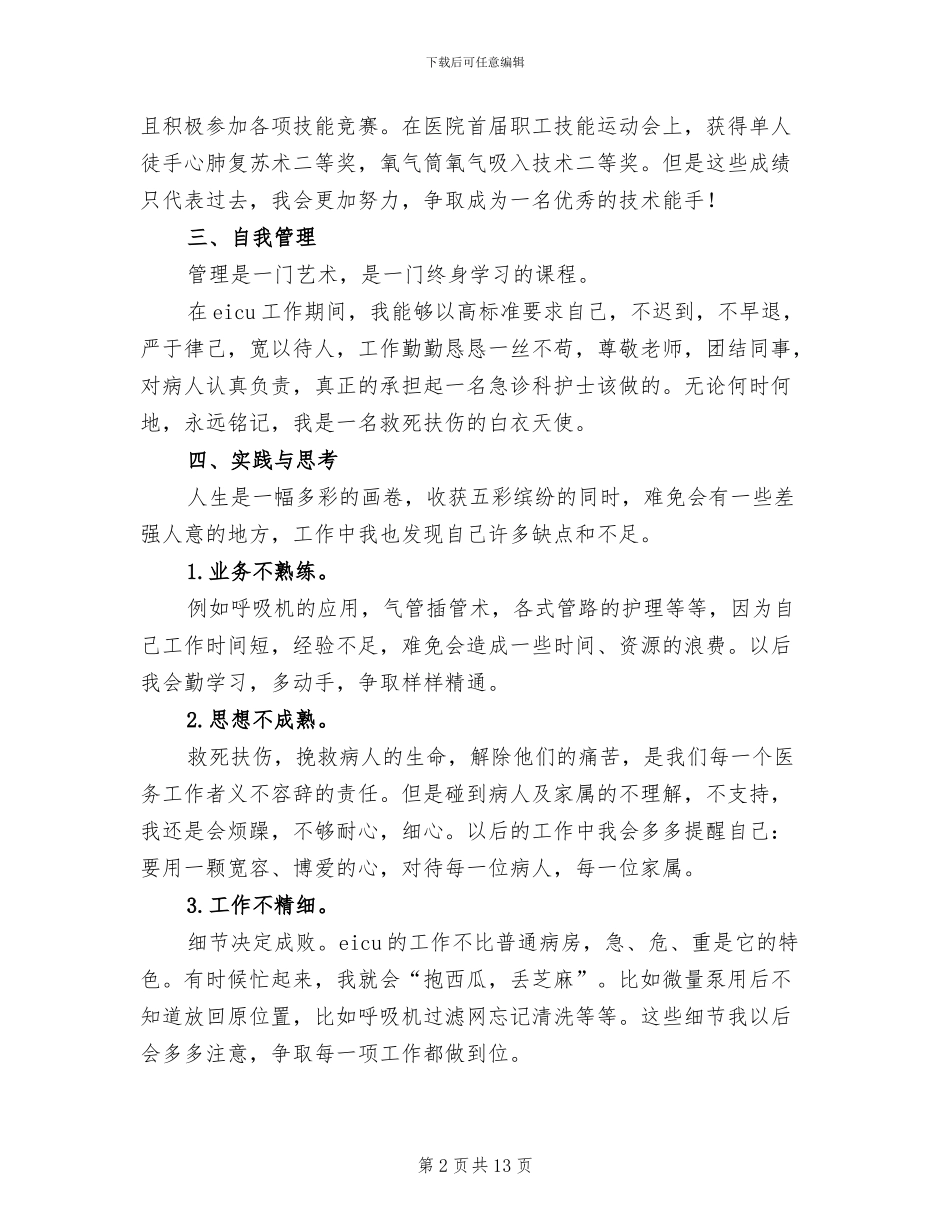2024年医院急诊科护士个人工作总结_第2页
