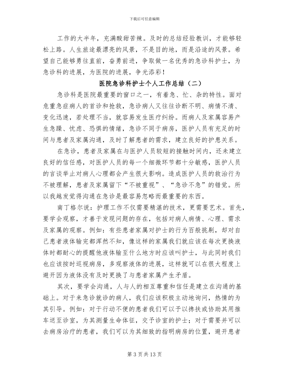 2024年医院急诊科护士个人工作总结_第3页
