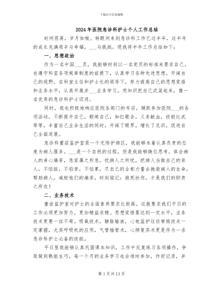 2024年医院急诊科护士个人工作总结