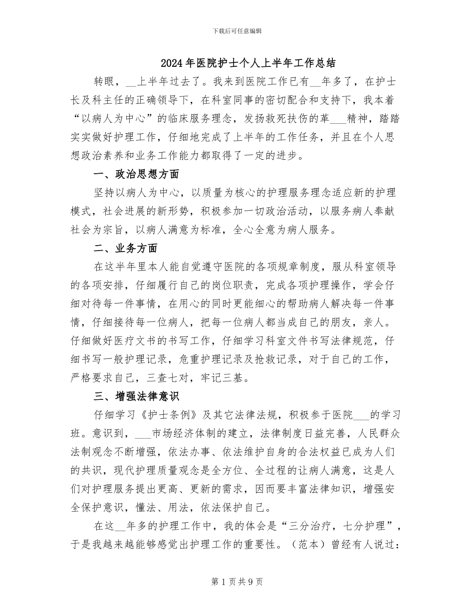 2024年医院护士个人上半年工作总结_第1页