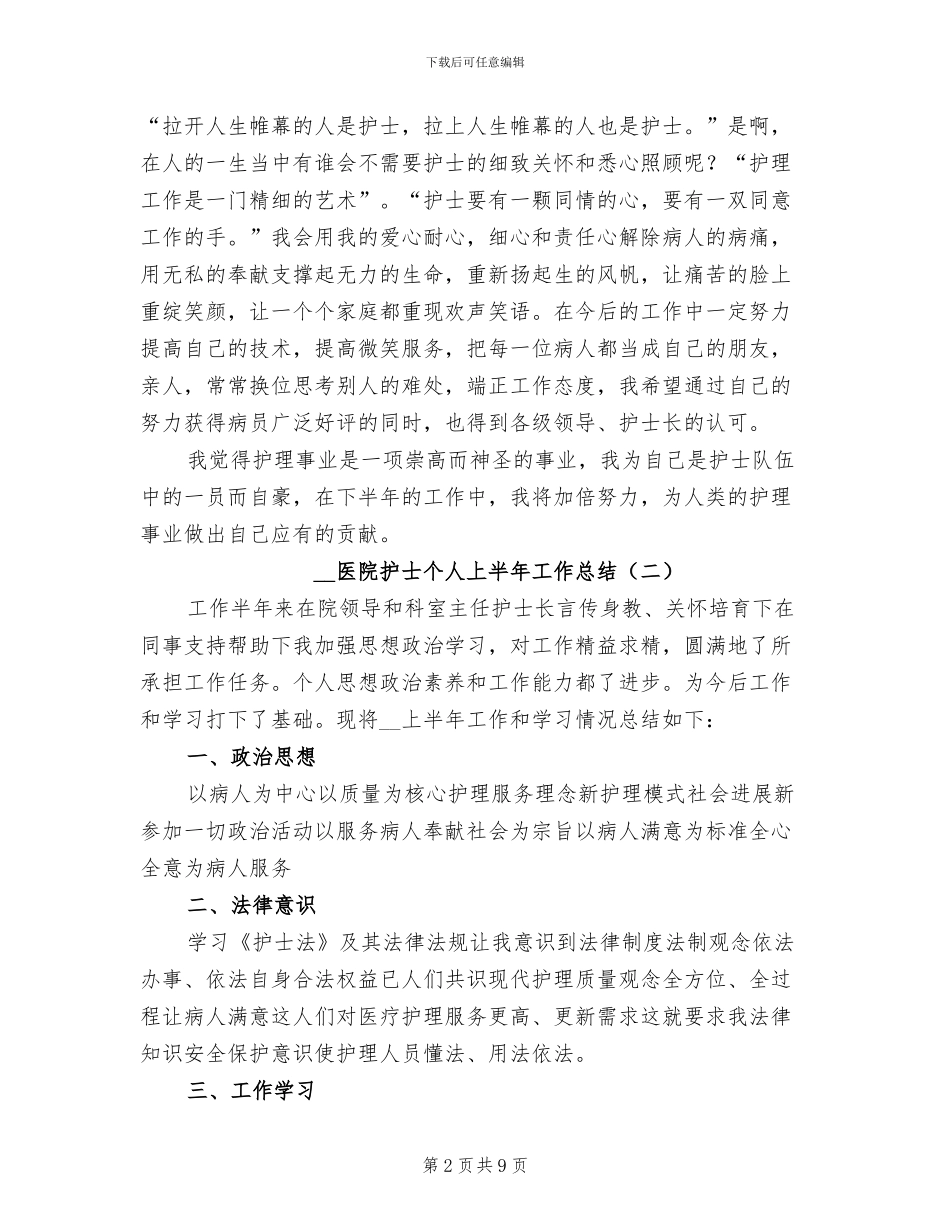 2024年医院护士个人上半年工作总结_第2页