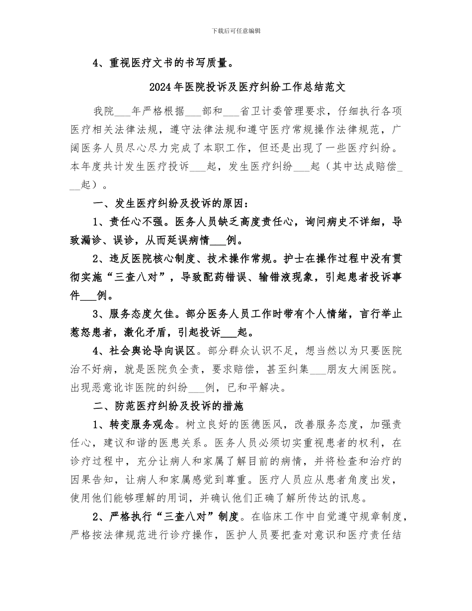 2024年医院投诉及医疗纠纷工作总结_第2页