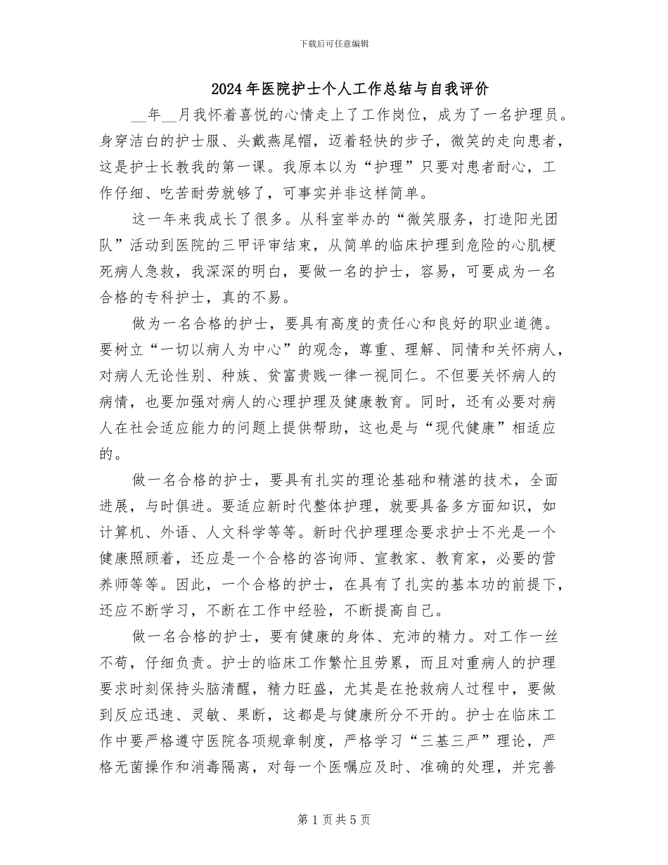 2024年医院护士个人工作总结与自我评价_第1页