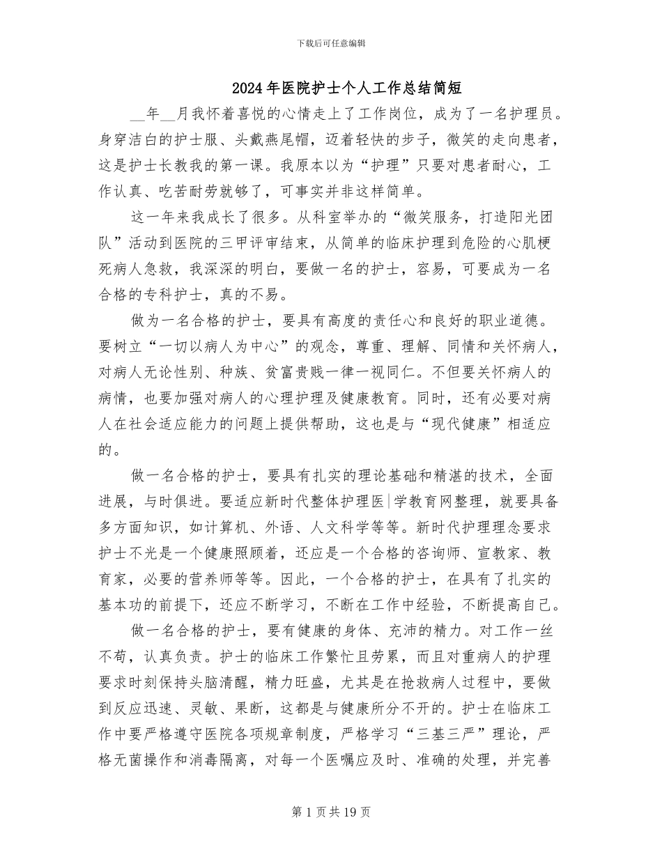2024年医院护士个人工作总结简短_第1页